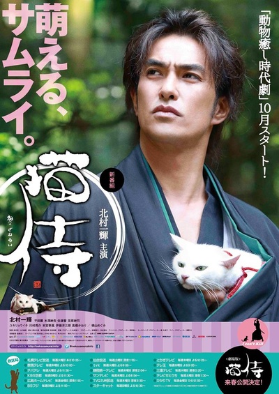 猫侍 第一季的海报-正式海报