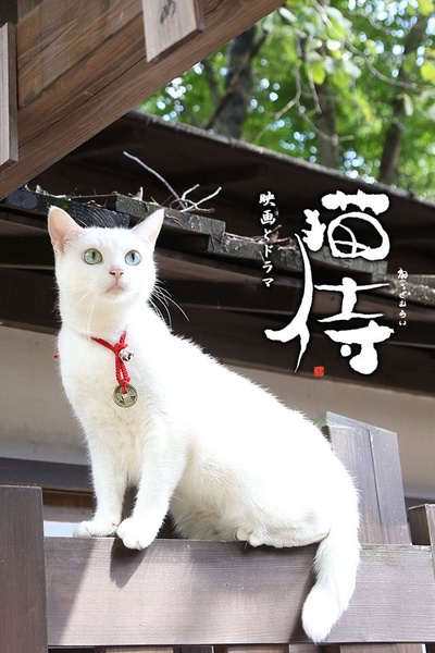 猫侍 第一季的海报-其他海报