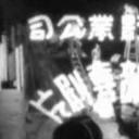 阿三哥出马剧照