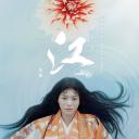 江：公主们的战国