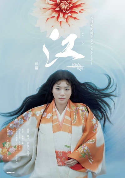 江：公主们的战国的海报-正式海报