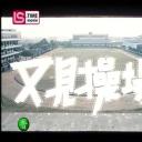 又见操场剧照