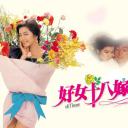 好女十八嫁剧照