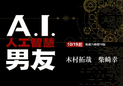 安堂机器人的海报-其他海报 台湾