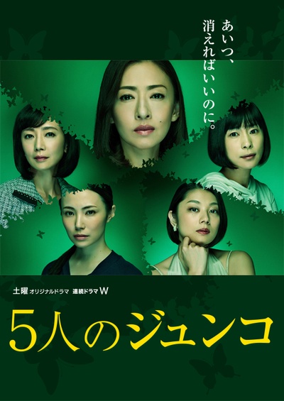 五个Junko的海报-正式海报 日本