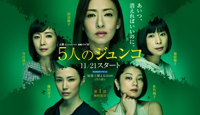 五个Junko的海报-正式海报 日本