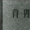 猪八戒招亲剧照