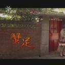 蟹足剧照