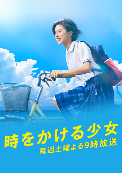 穿越时空的少女的海报-正式海报 日本