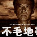 不毛地带