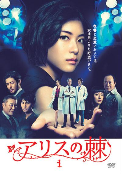 爱丽丝之棘的海报-正式海报