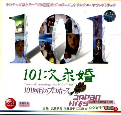 101次求婚的海报-预告海报