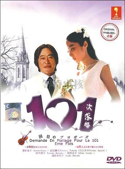 101次求婚的海报-其他海报