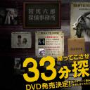 被迫归来的33分钟侦探