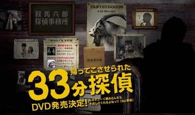 被迫归来的33分钟侦探的海报-预告海报