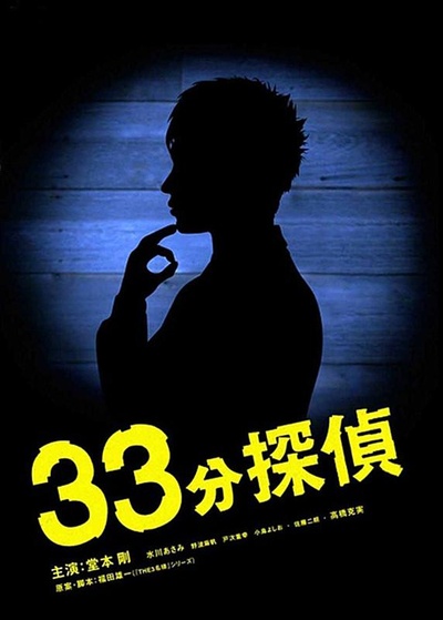 被迫归来的33分钟侦探的海报-正式海报