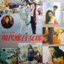 现代应召女郎剧照