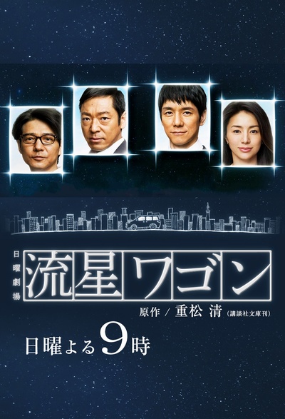 流星旅行车的海报-正式海报 日本