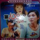 第100日剧照