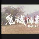 鬼域的故事剧照