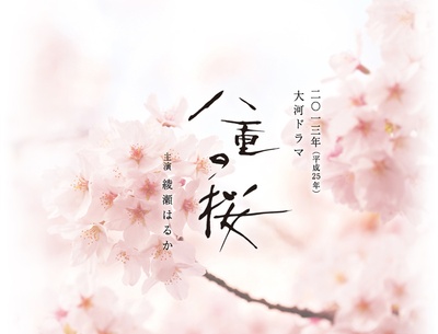 八重之樱的海报-预告海报