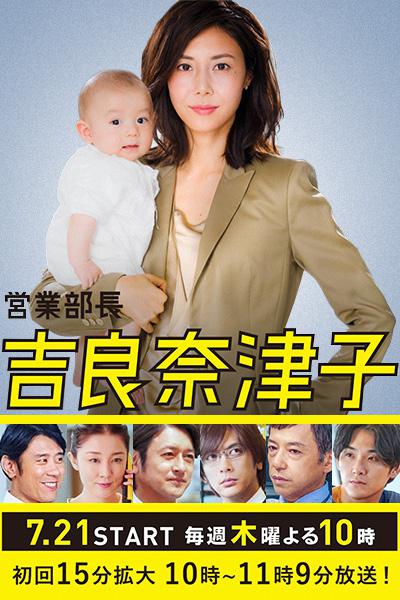 业务部长 吉良奈津子的海报-正式海报