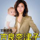 业务部长 吉良奈津子