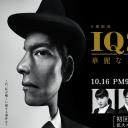 IQ246：华丽事件簿