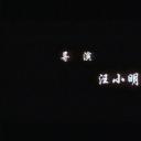 豆腐迷郎剧照