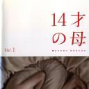 14岁的母亲