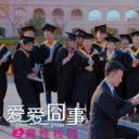 爱爱囧事2剧照
