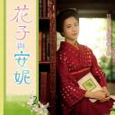 花子与安妮