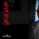 死亡循环剧照