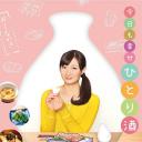 和歌子酒 第1季