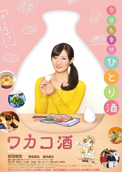 和歌子酒 第1季的海报-正式海报 日本