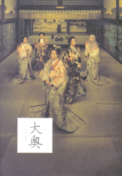 大奥·明治篇的海报-正式海报