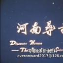 河南寻古剧照