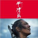 平清盛