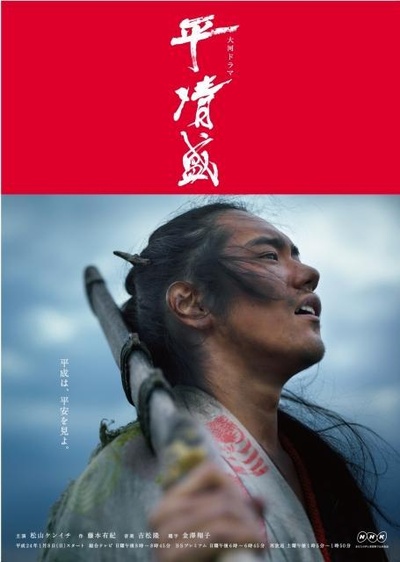 平清盛的海报-正式海报 日本