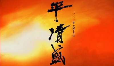 平清盛的海报-预告海报