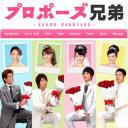 求婚兄弟～按出生顺序 男人结婚的方法～