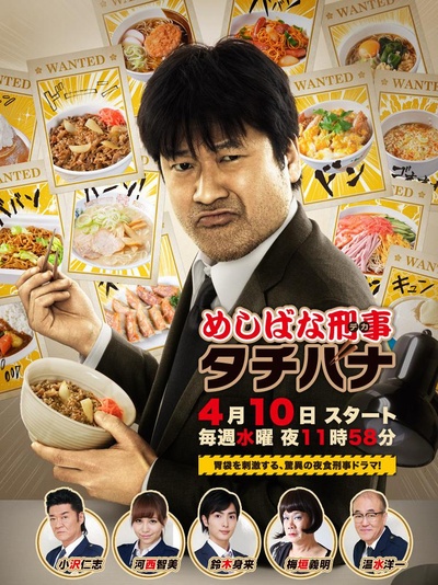 美食刑警立花的海报-其他海报 日本
