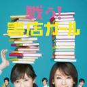 战斗吧！书店女孩
