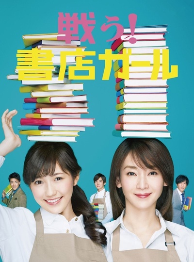 战斗吧！书店女孩的海报-正式海报 日本