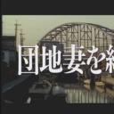 団地妻を縛る剧照