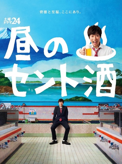 白天的澡堂酒的海报-正式海报 日本