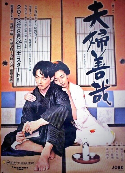 夫妇善哉的海报-正式海报 日本