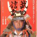 武田信玄