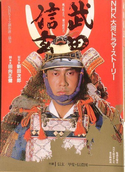 武田信玄的海报-正式海报