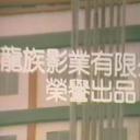 舞女情挑剧照